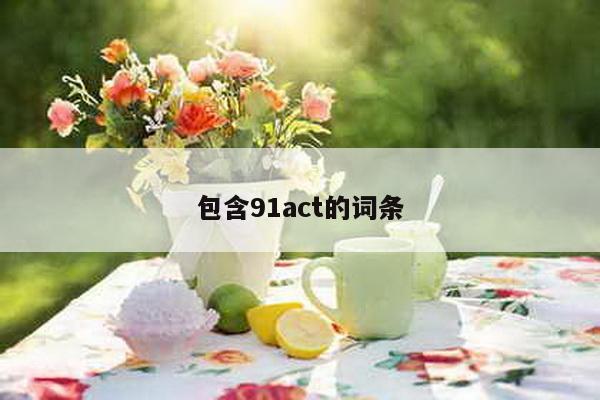 包含91act的词条