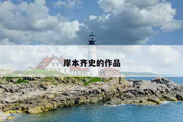 岸本齐史的作品