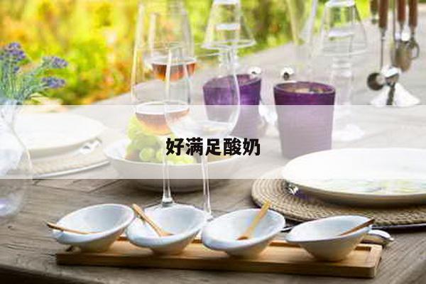 好满足酸奶