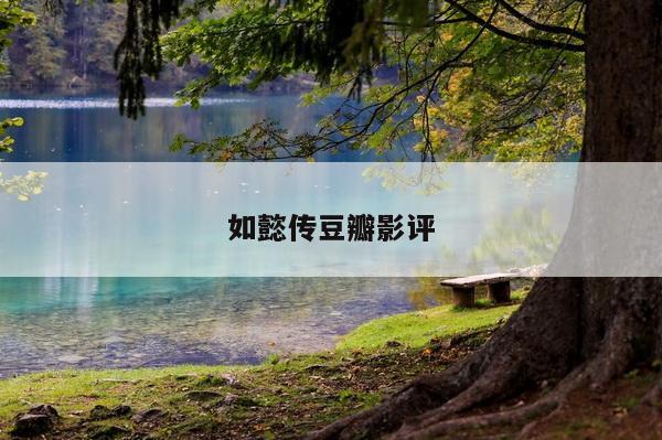 如懿传豆瓣影评