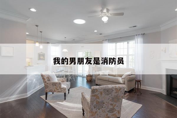 我的男朋友是消防员