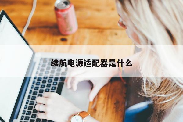 续航电源适配器是什么