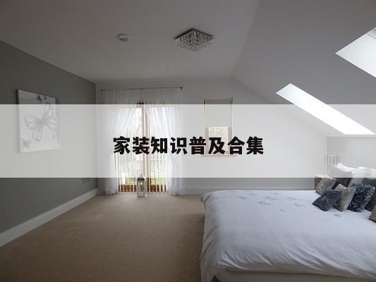 家装知识普及合集
