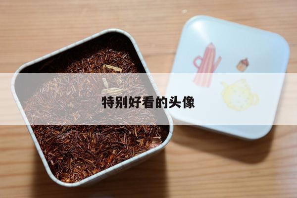特别好看的头像