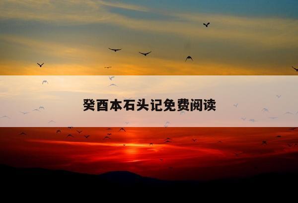 癸酉本石头记免费阅读