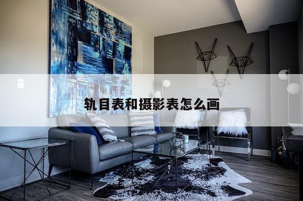 轨目表和摄影表怎么画