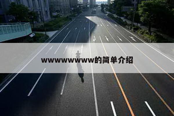 wwwwwwww的简单介绍
