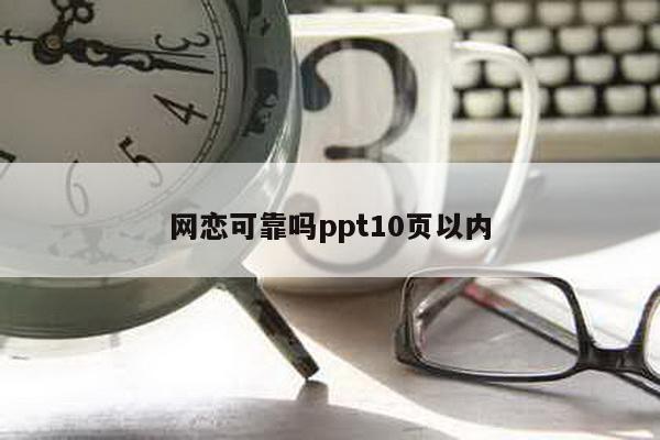 网恋可靠吗ppt10页以内