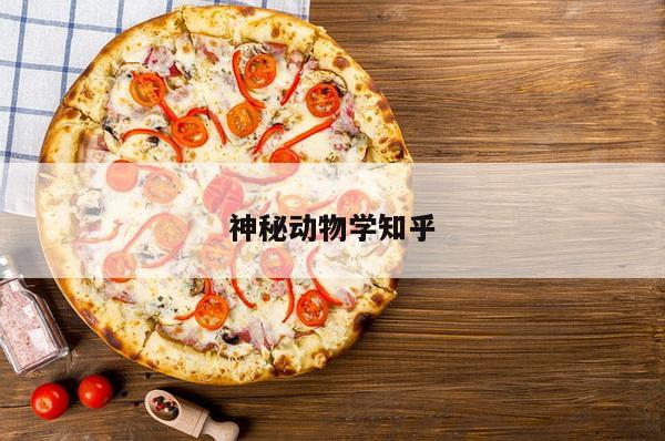 神秘动物学知乎