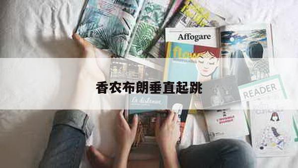 香农布朗垂直起跳