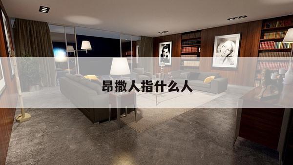 昂撒人指什么人