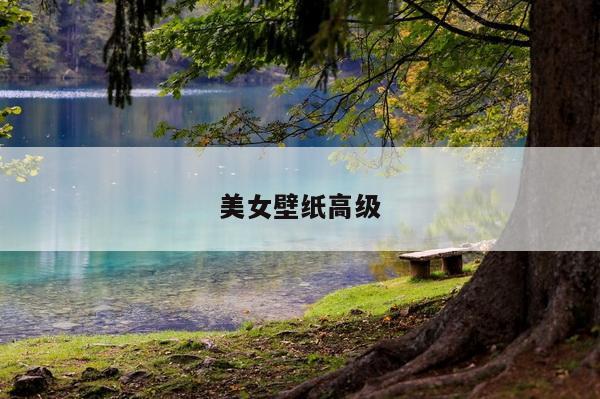 美女壁纸高级