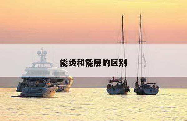 能级和能层的区别
