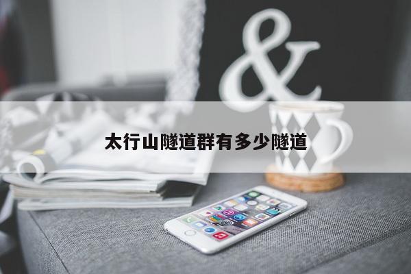 太行山隧道群有多少隧道
