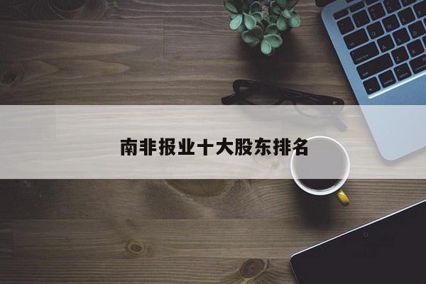 南非报业十大股东排名