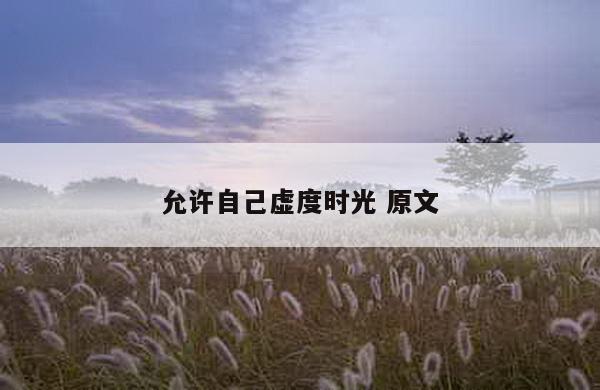 允许自己虚度时光 原文