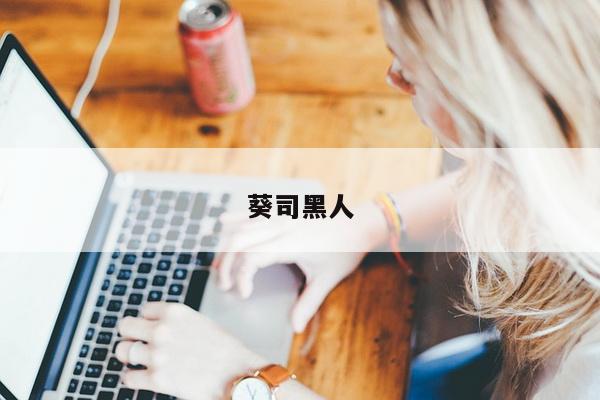 葵司黑人