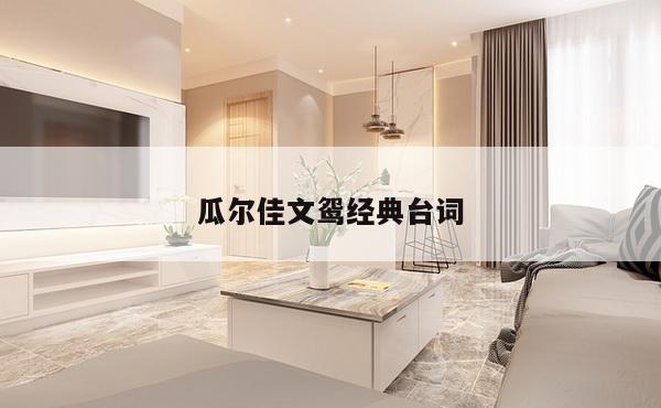 瓜尔佳文鸳经典台词
