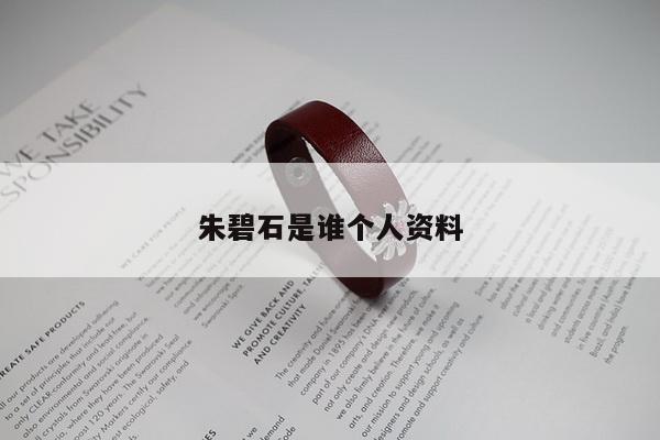 朱碧石是谁个人资料