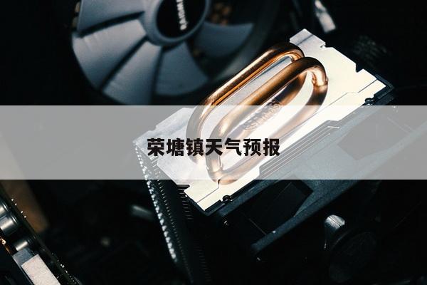 荣塘镇天气预报