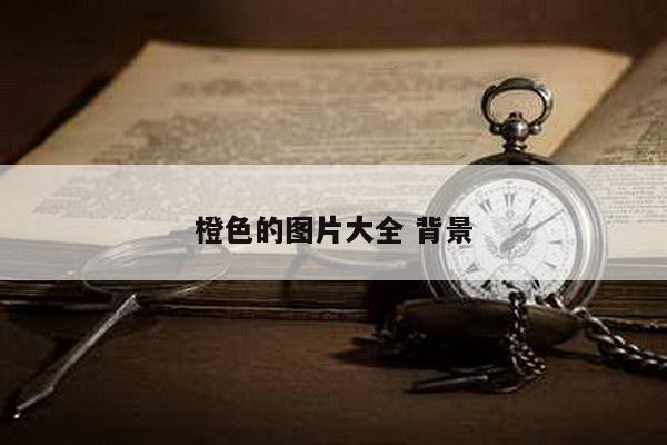 橙色的图片大全 背景
