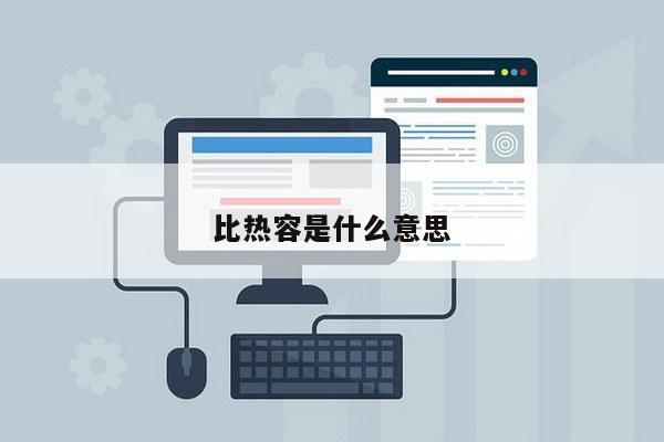 比热容是什么意思