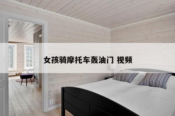 女孩骑摩托车轰油门 视频