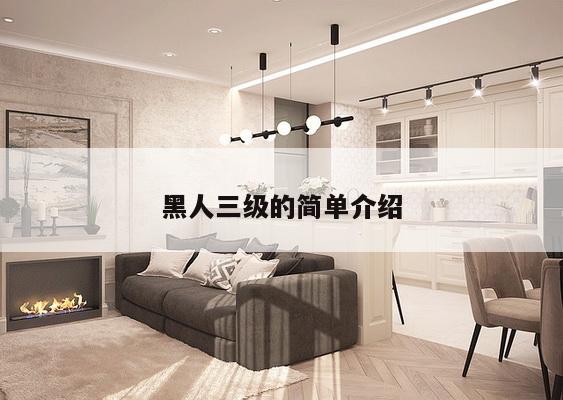 黑人三级的简单介绍