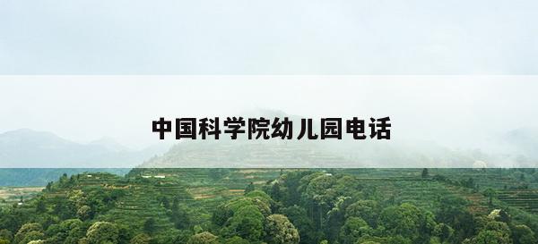 中国科学院幼儿园电话