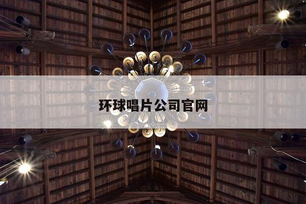 环球唱片公司官网