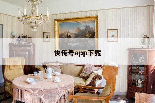 快传号app下载