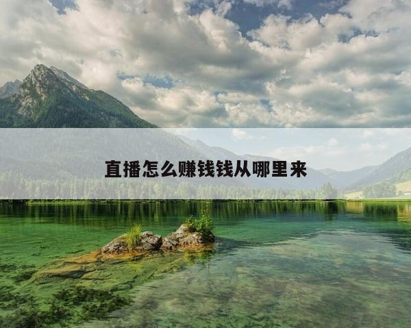 直播怎么赚钱钱从哪里来