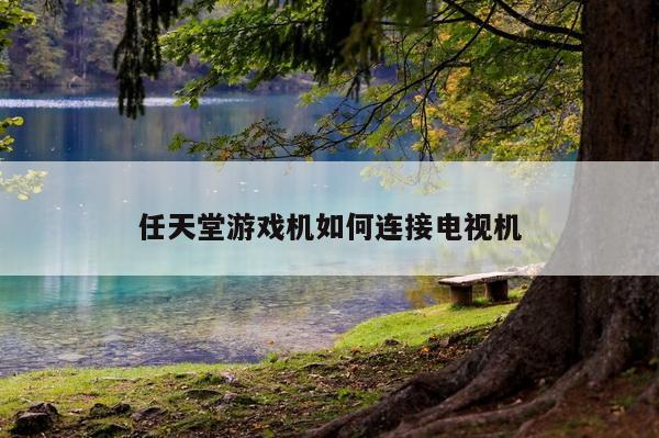 任天堂游戏机如何连接电视机