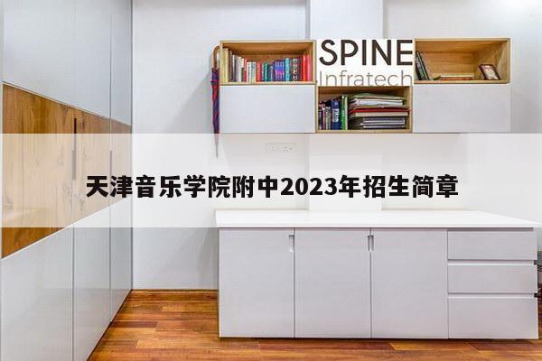 天津音乐学院附中2023年招生简章