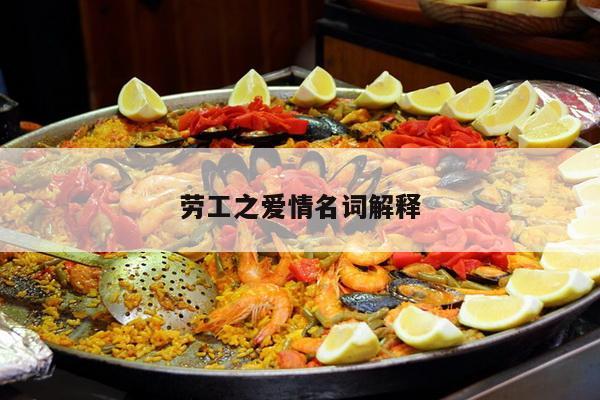 劳工之爱情名词解释