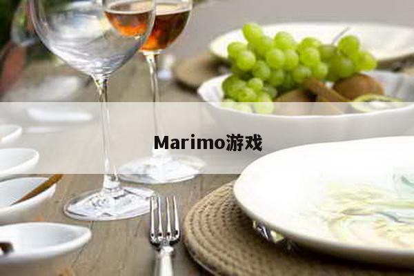 Marimo游戏