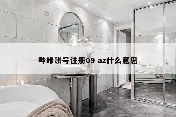 哔咔账号注册09 az什么意思