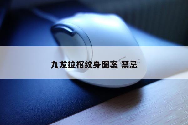 九龙拉棺纹身图案 禁忌