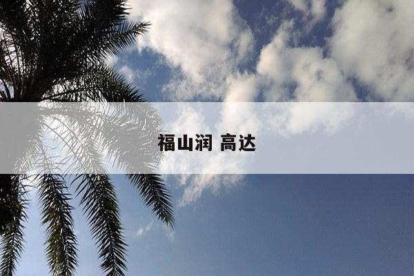 福山润 高达