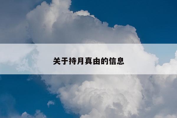 关于持月真由的信息