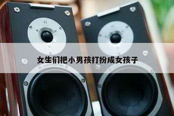 女生们把小男孩打扮成女孩子