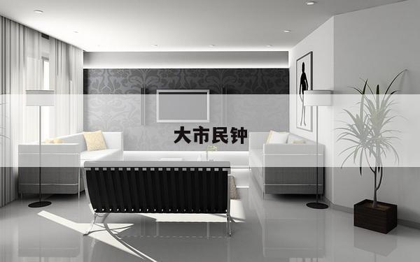 大市民钟