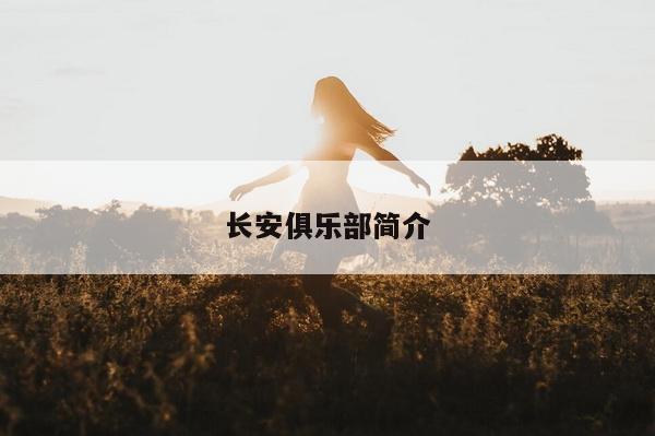 长安俱乐部简介