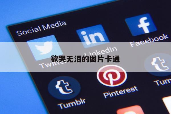 欲哭无泪的图片卡通