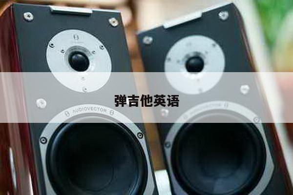 弹吉他英语