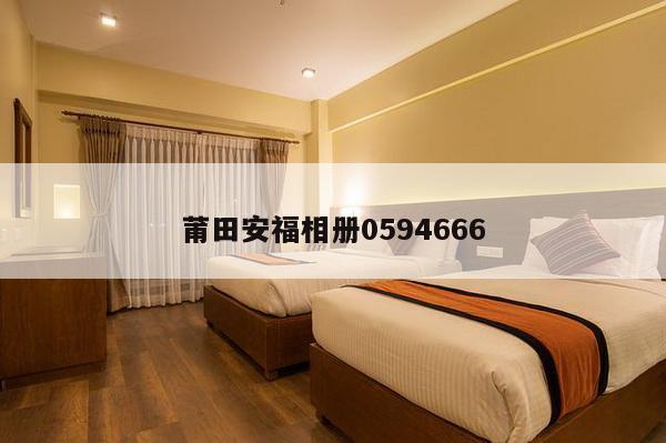 莆田安福相册0594666
