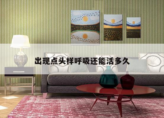 出现点头样呼吸还能活多久