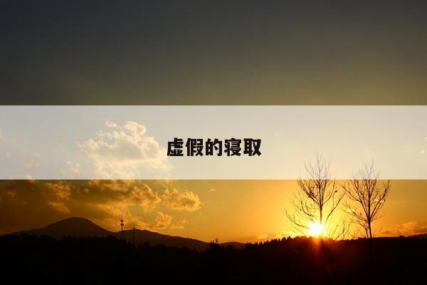 虚假的寝取