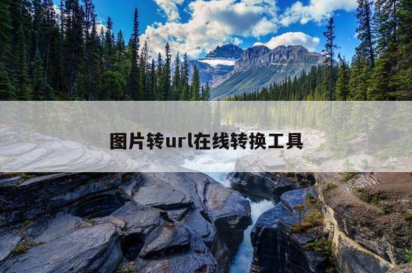 图片转url在线转换工具