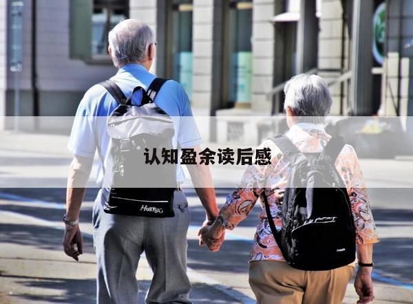 认知盈余读后感